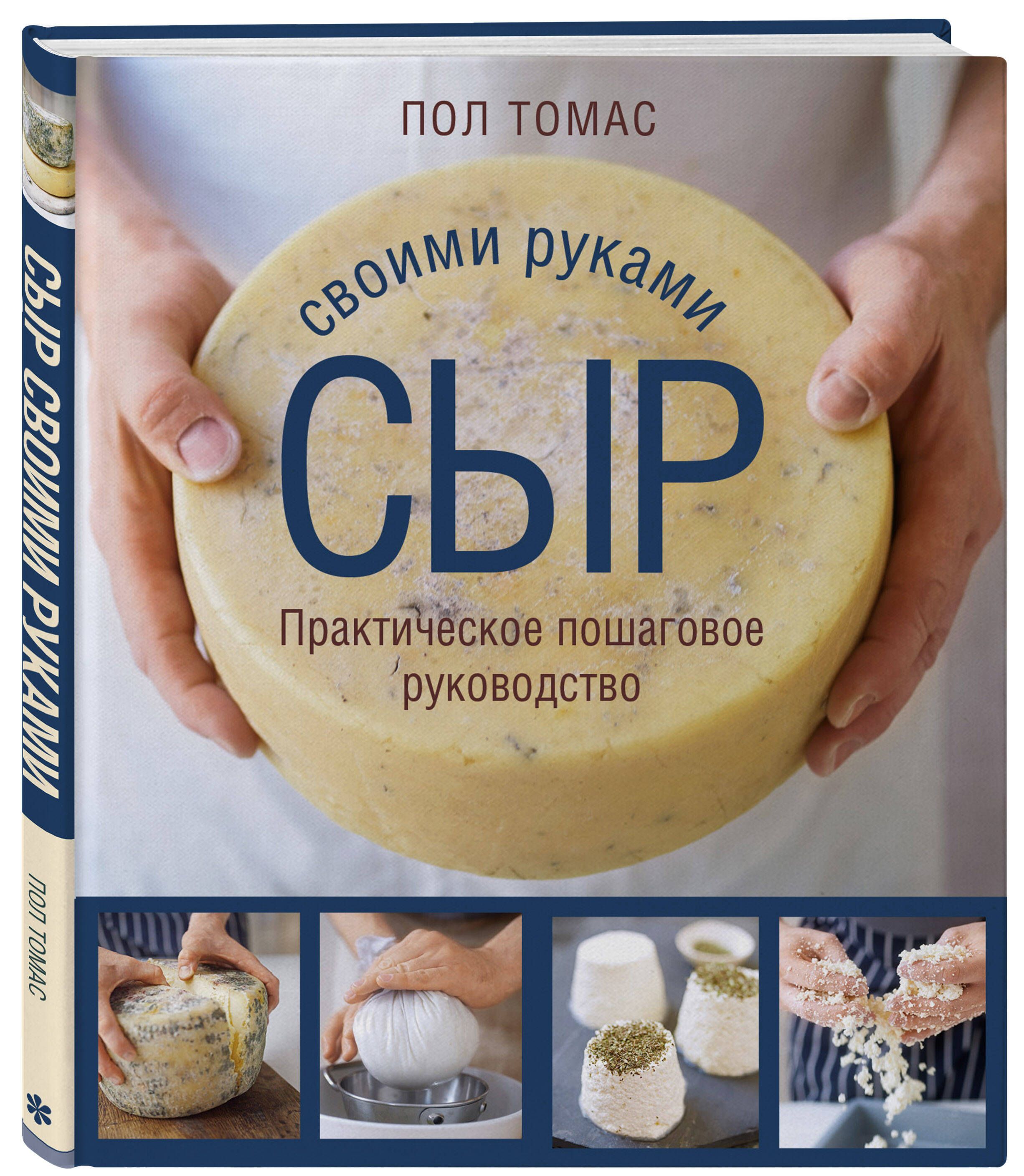 Сыр своими руками. Практическое пошаговое руководство | Томас Пол - купить  с доставкой по выгодным ценам в интернет-магазине OZON (661429909)