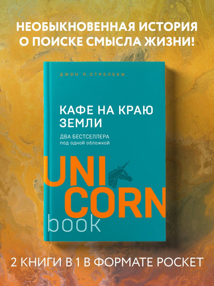 Кафе на краю земли. Два бестселлера под одной обложкой - купить с доставкой  по выгодным ценам в интернет-магазине OZON (250057089)