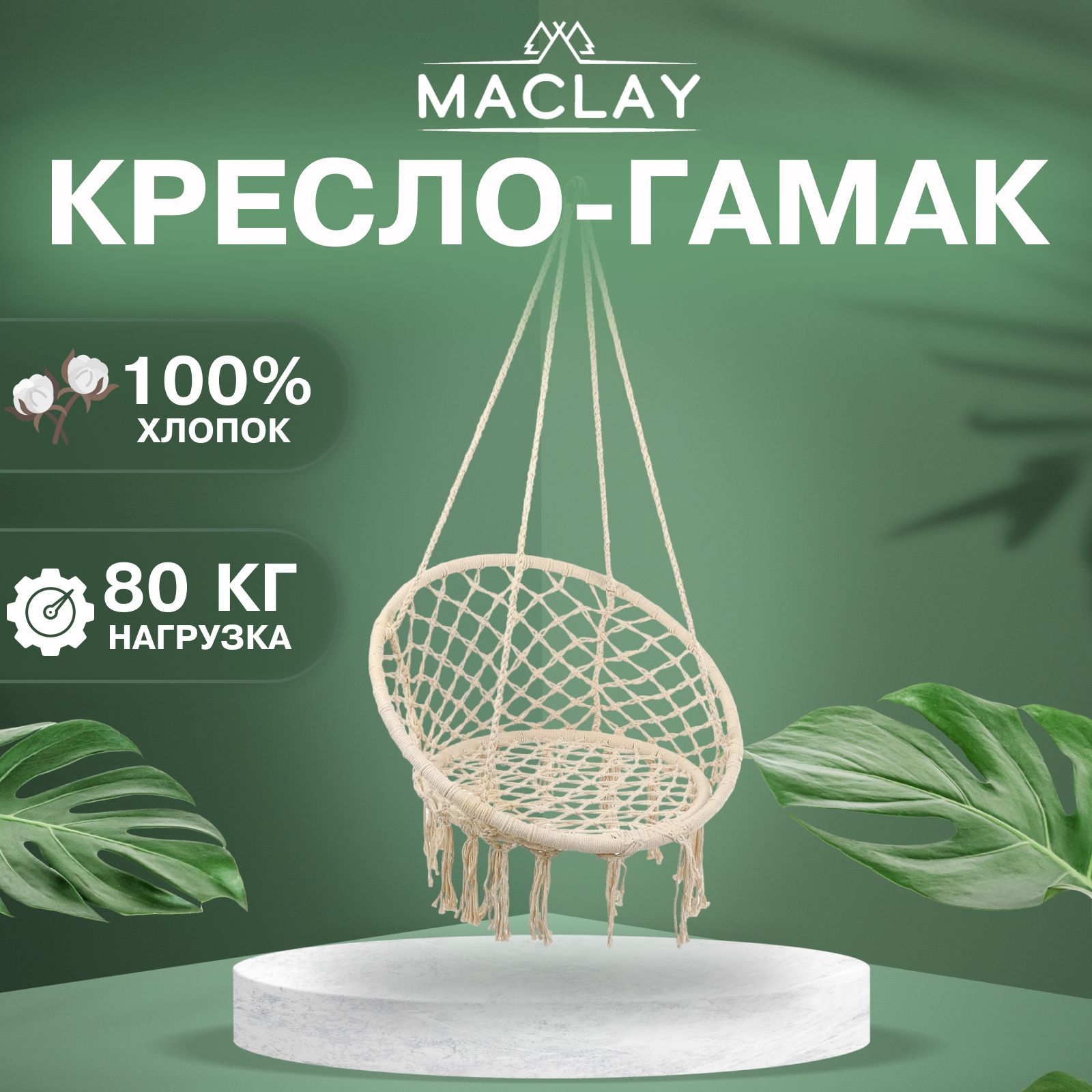 Maclay гамак кресло подвесное