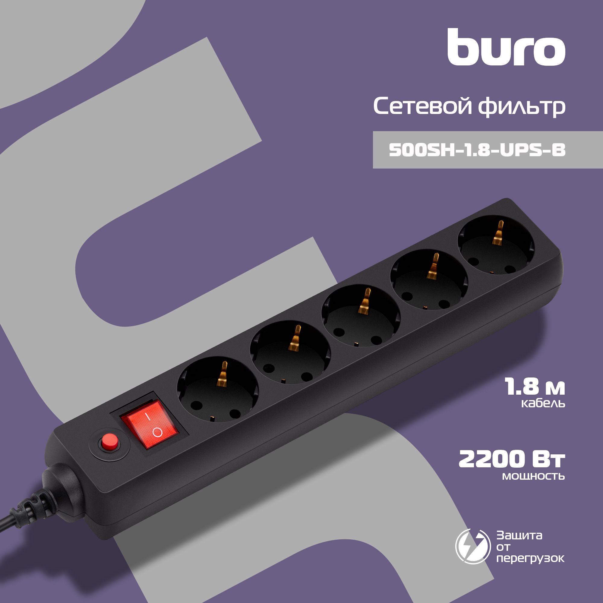 СетевойфильтрBuro500SH-1.8-UPS-B1.8м(5розеток)черный(коробка)