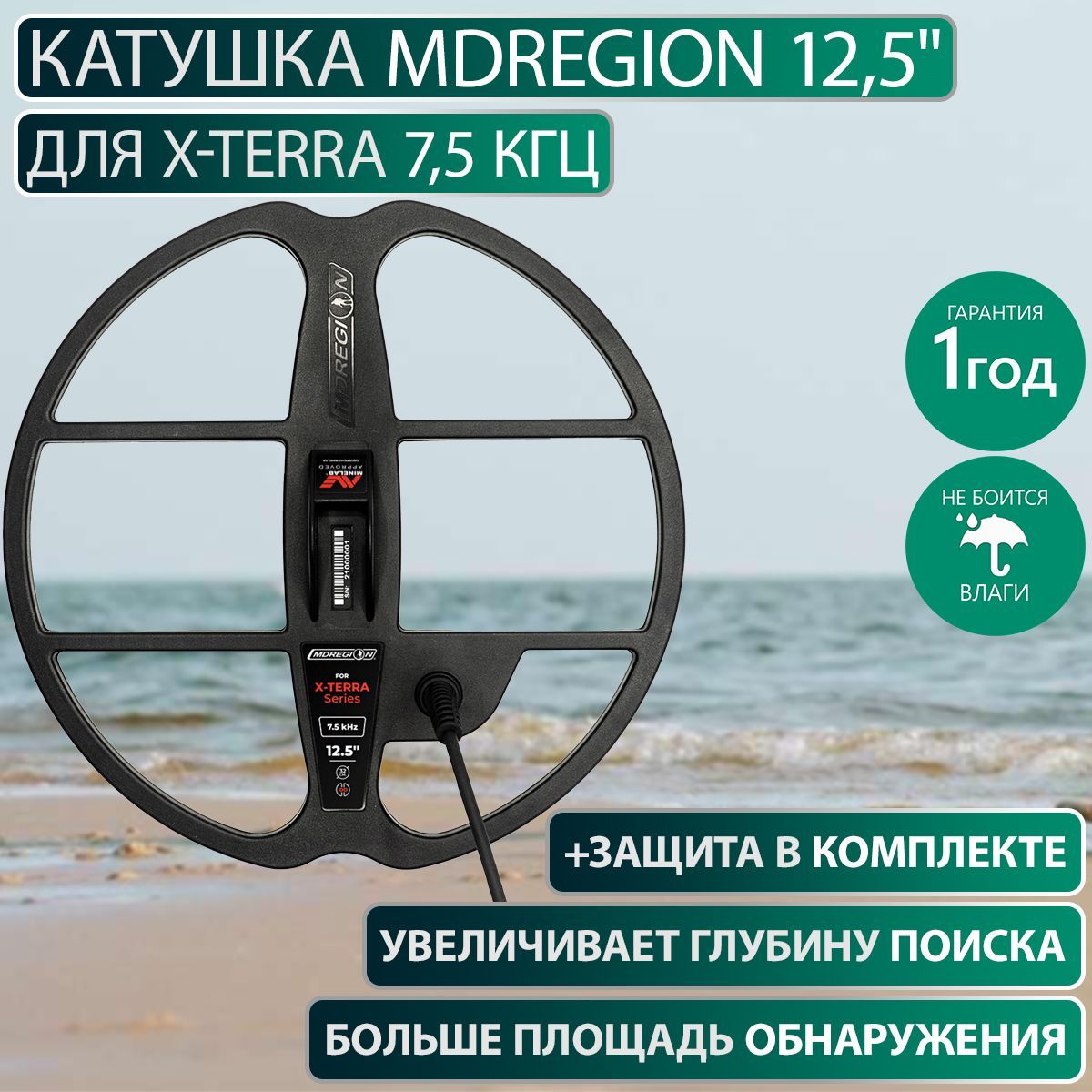 Катушка Mdregion 12,5" для X-TERRA 7,5 Кгц