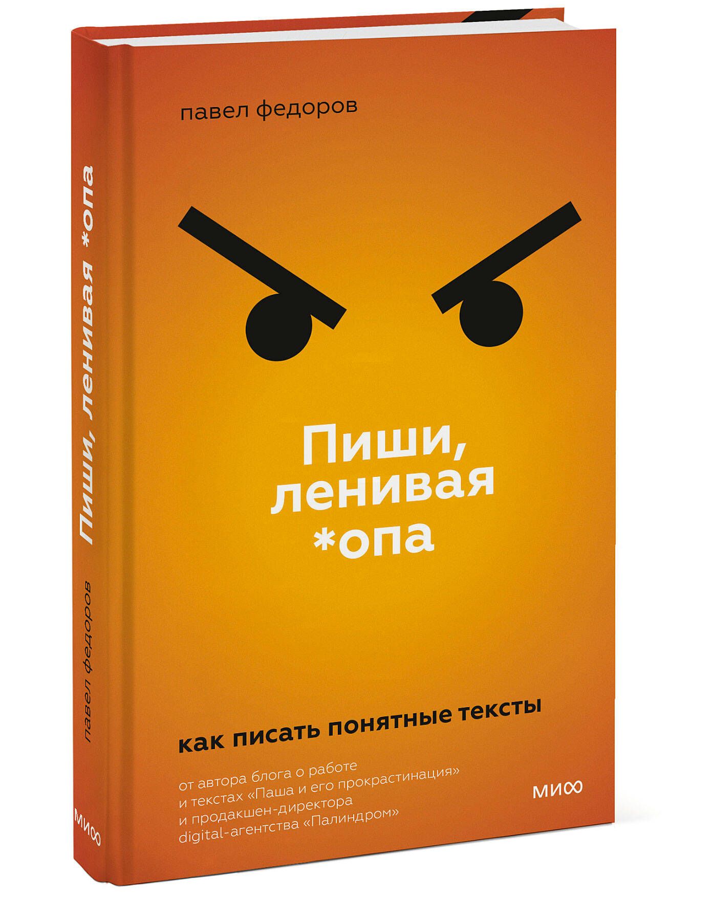 Пиши, ленивая *опа. Как писать понятные тексты | Федоров Павел - купить с  доставкой по выгодным ценам в интернет-магазине OZON (641630188)