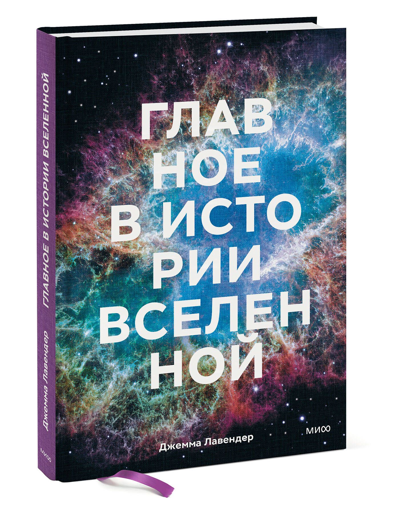 Главное в истории Вселенной. Открытия, теории и хронология от Большого взрыва до смерти Солнца | Лавендер Джемма