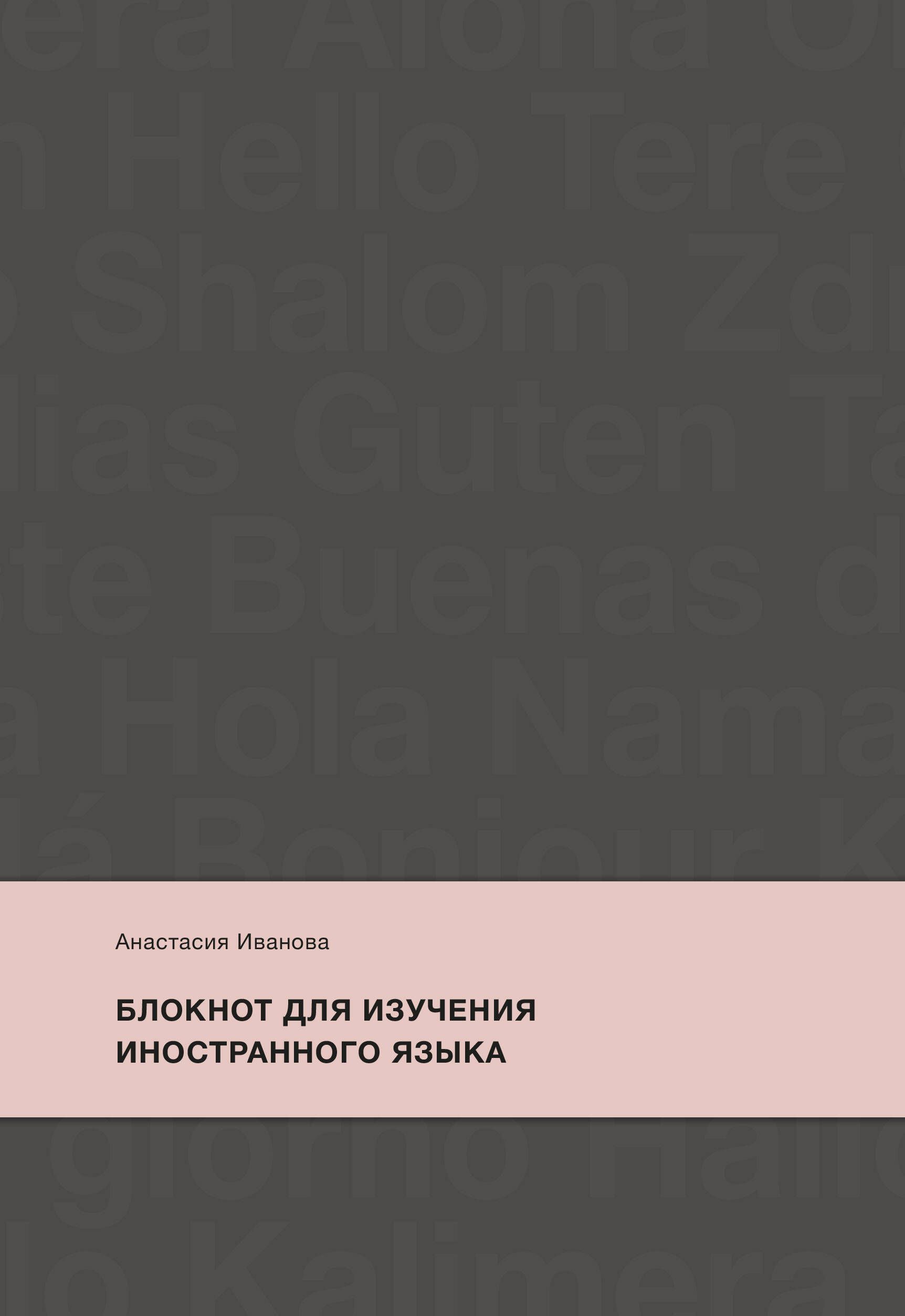 Блокнот для изучения иностранного языка | Иванова Анастасия Евгеньевна -  купить с доставкой по выгодным ценам в интернет-магазине OZON (344205931)