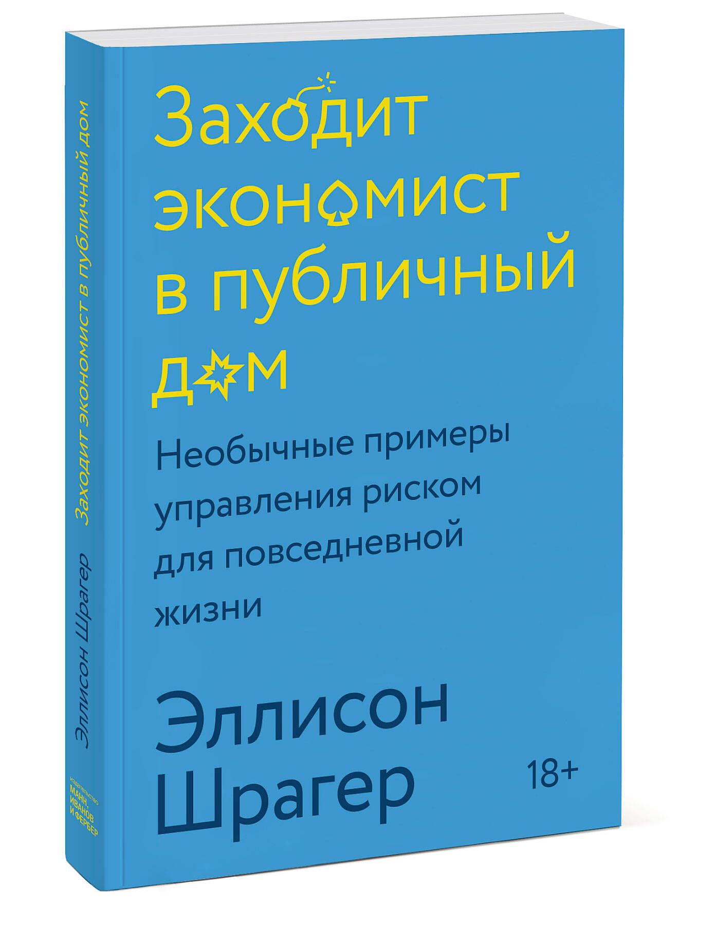 Заходит экономист в публичный дом. Необычные примеры управления риском для  повседневной жизни | Шрагер Эллисон - купить с доставкой по выгодным ценам  в интернет-магазине OZON (253327120)