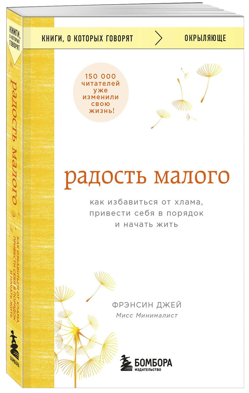 Радость малого. Как избавиться от хлама, привести себя в порядок и начать  жить | Джей Фрэнсин - купить с доставкой по выгодным ценам в  интернет-магазине OZON (833141800)