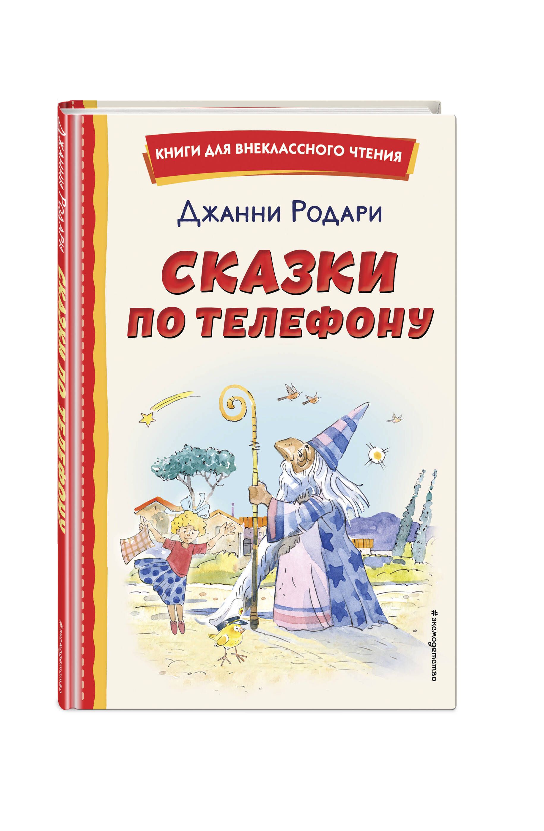 Родари Дж. - Сказки По Телефону (Пер. И. Константинова, 4hair-msk.ruкий) - | PDF