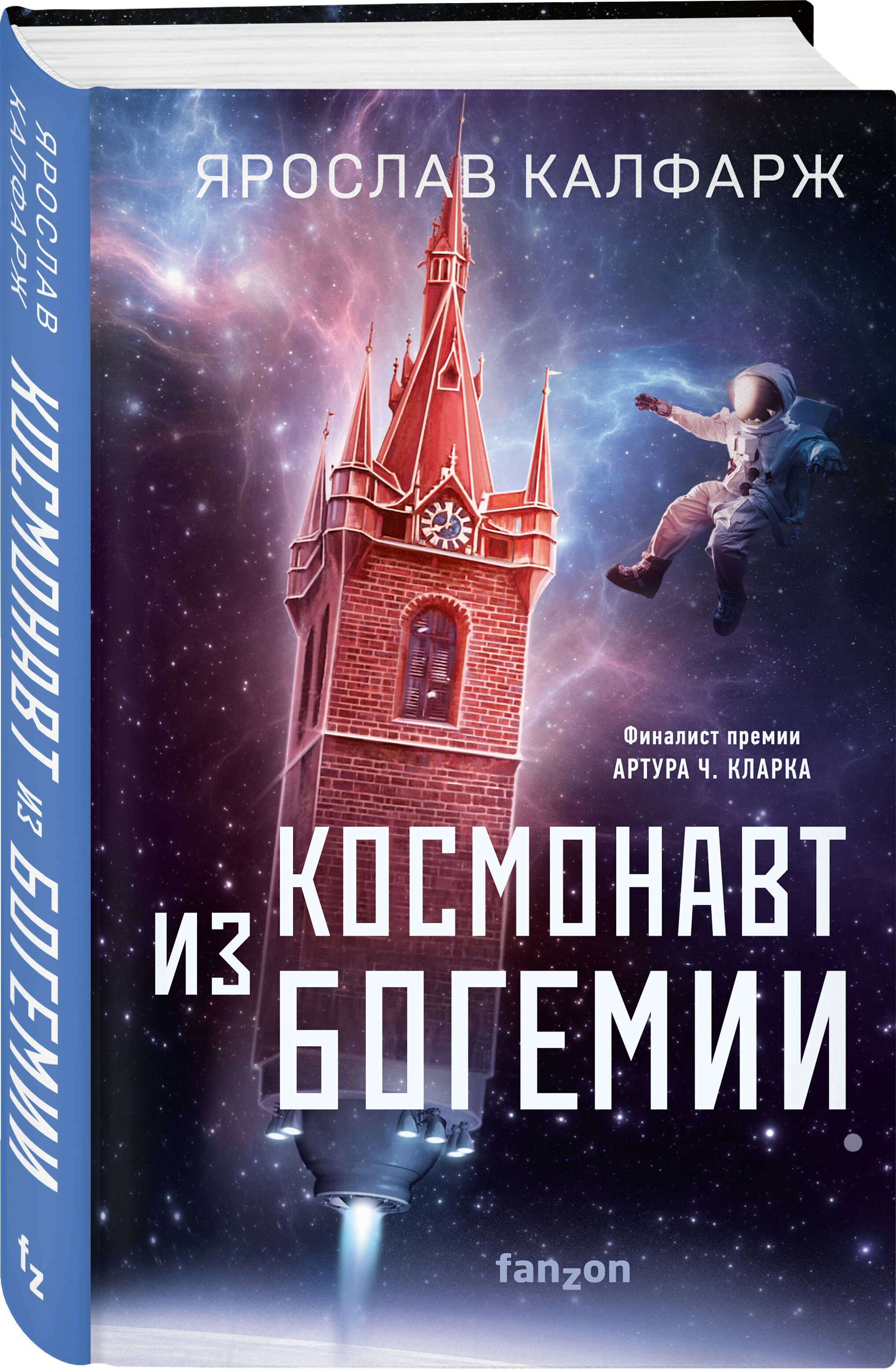 Космонавт из Богемии | Калфарж Ярослав - купить с доставкой по выгодным  ценам в интернет-магазине OZON (595715224)