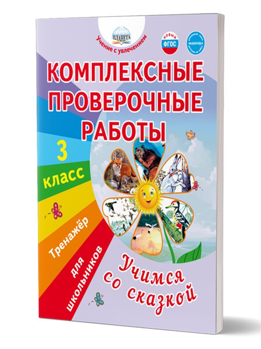 Комплексные проверочные работы 3 класс. Учимся со сказкой. Тренажёр для  школьников | Буряк Мария Викторовна - купить с доставкой по выгодным ценам  в интернет-магазине OZON (967777586)