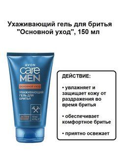 AVON Средство для бритья, гель, 150 мл