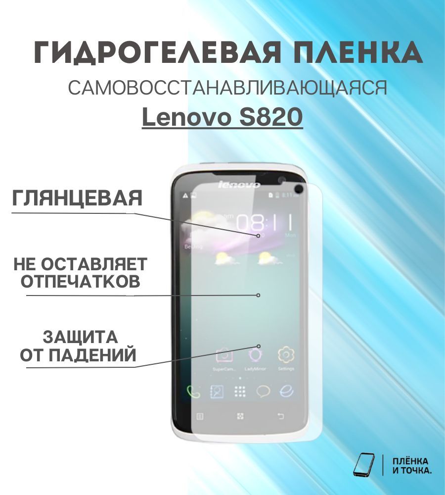 Защитная пленка Lenovo S820 - купить по выгодной цене в интернет-магазине  OZON (969337230)