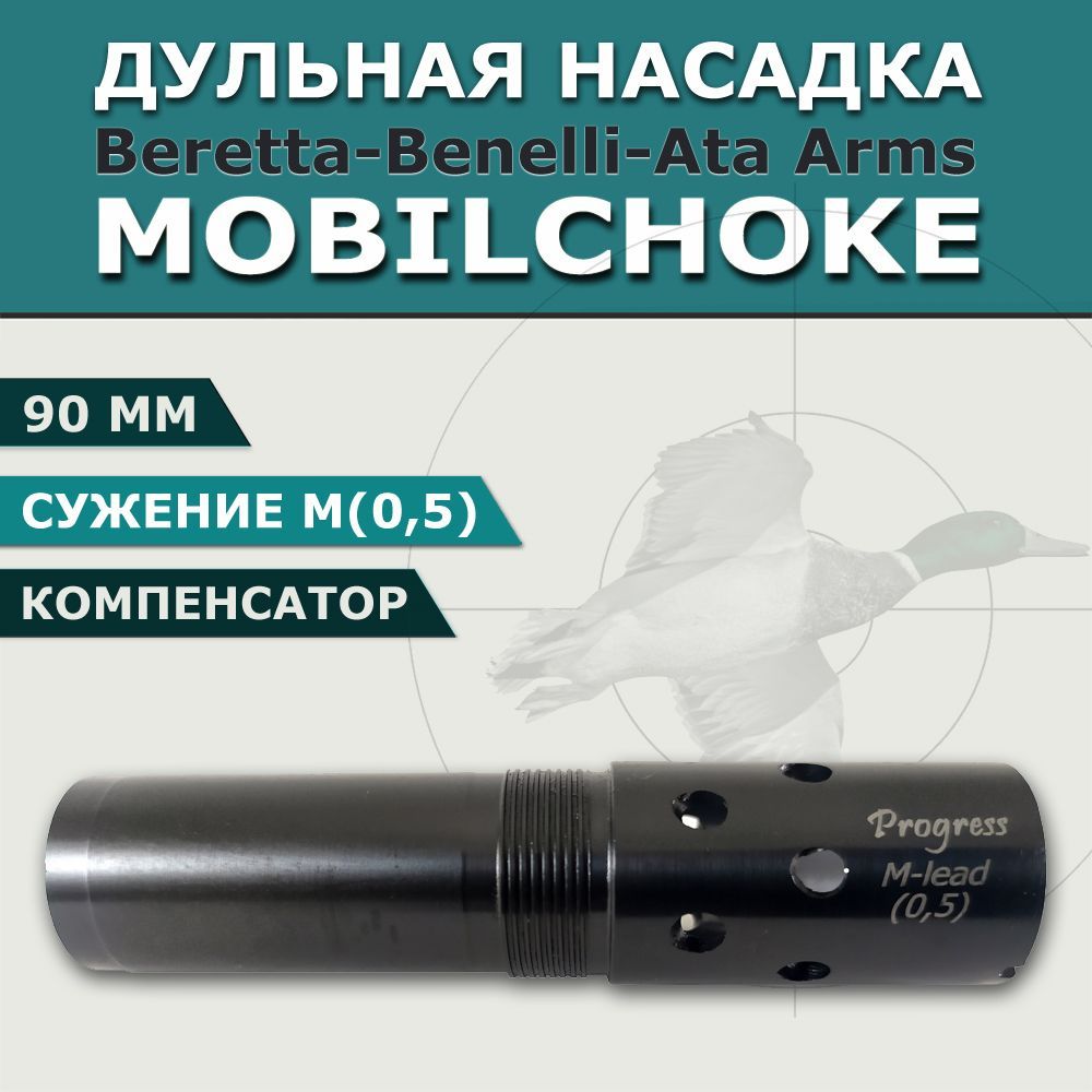 Дульная насадка Mobilchoke 90 мм с сужением М (0,5 мм) ПОЛУЧОК для ружей Benelli, Beretta, мобилчок удлинитель ствола