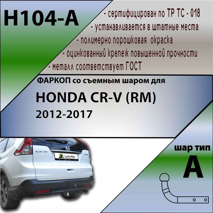 Фаркоп ТСУ для HONDA CR-V (RM) 2012-2017 + СЕРТИФИКАТ Артикул H104-A