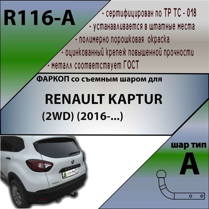 Фаркоп ТСУ для RENAULT KAPTUR (2WD / 4 WD) (2016-...) + СЕРТИФИКАТ Артикул R116-A