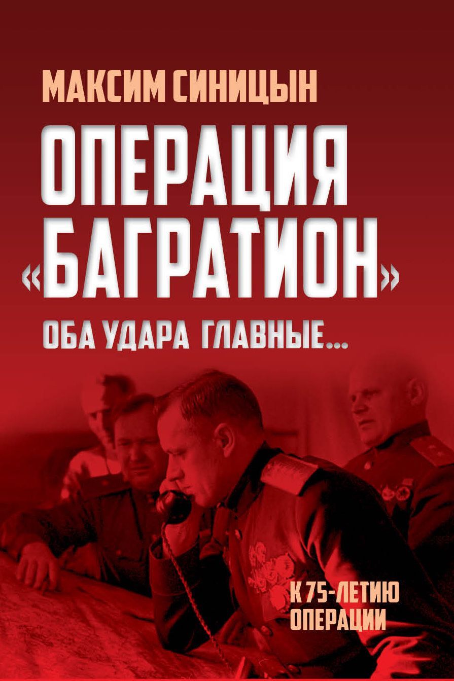 Читать книгу операция. Операция "Багратион". Операция Багратион книга. Белорусская операция.