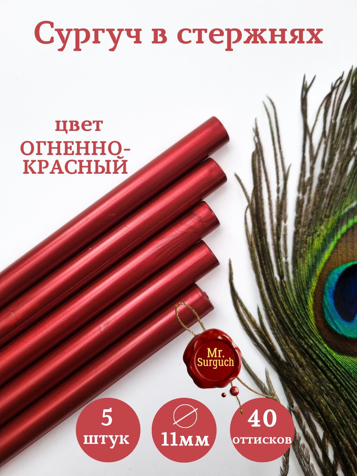 Сургучные стержни для клеевого, термопистолета 11мм 5шт Огненно-красный, Mr.Surguch