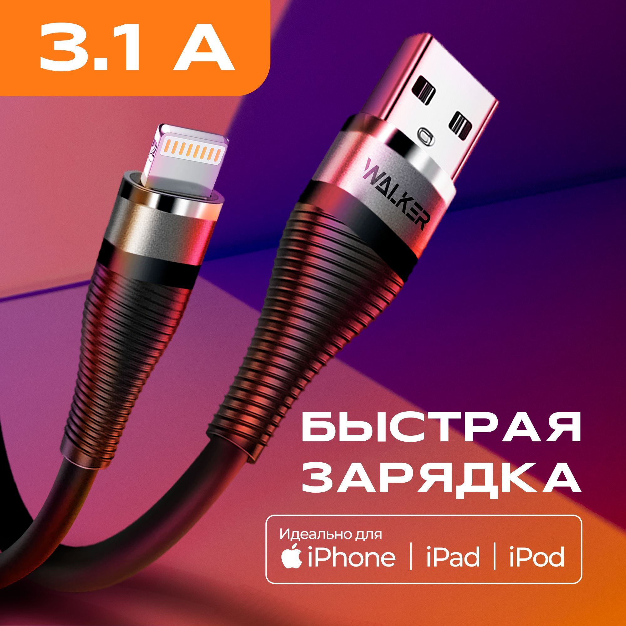 Зарядка для iphone / WALKER / Кабель для айфона / Провод, шнур lightning для iPod, iPad / 1 метр, быстрая зарядка