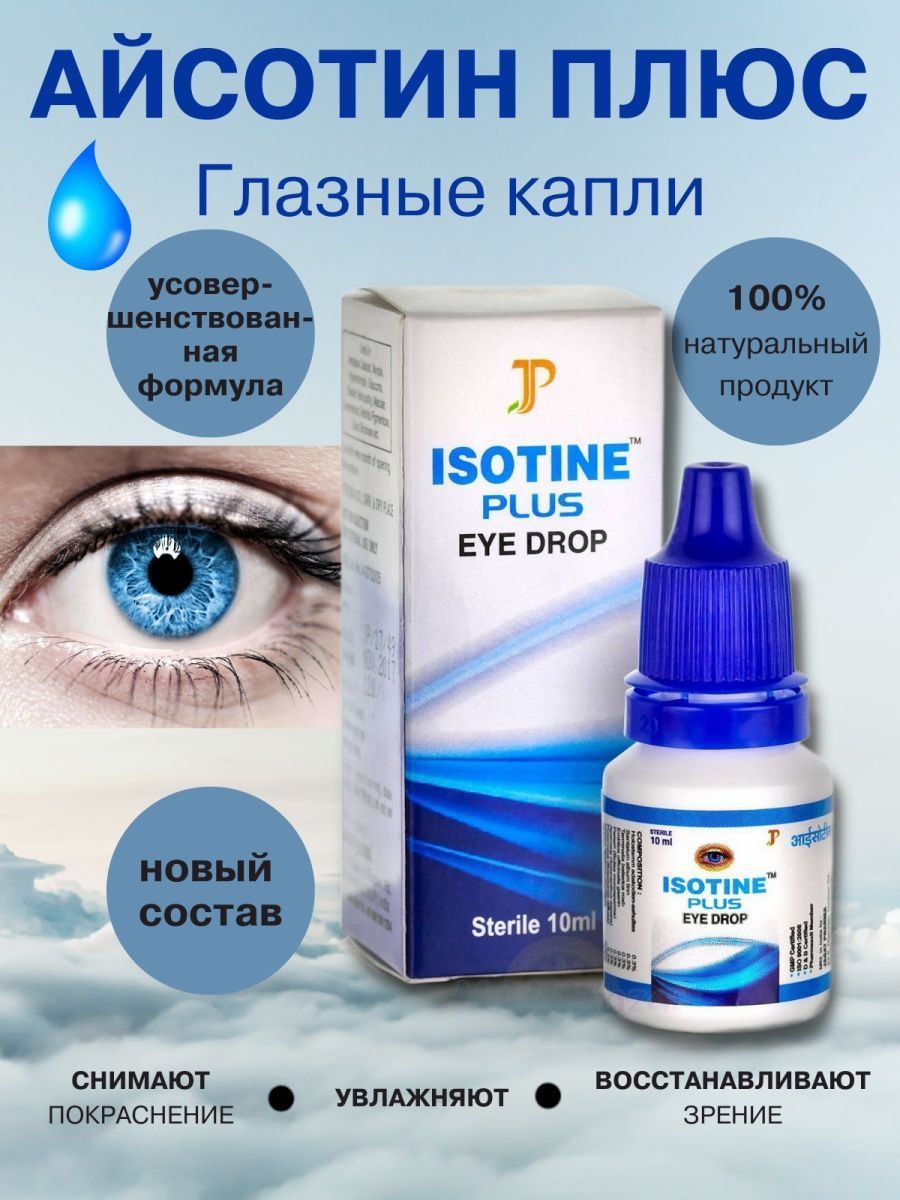 Глазные капли Айсотин Плюс (Isotine Plus) при глаукоме, ретините и  дальтонизмеглазном давлении, покраснении и усталости после работы за  компьютером 10 мл - купить с доставкой по выгодным ценам в  интернет-магазине OZON (974418858)