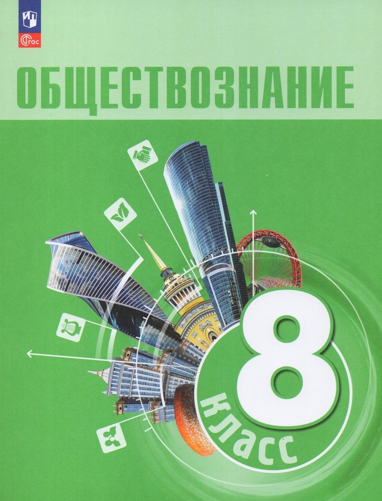 Обществознание. 8 класс. Учебник | Васильева И. - купить с доставкой по  выгодным ценам в интернет-магазине OZON (1229037935)