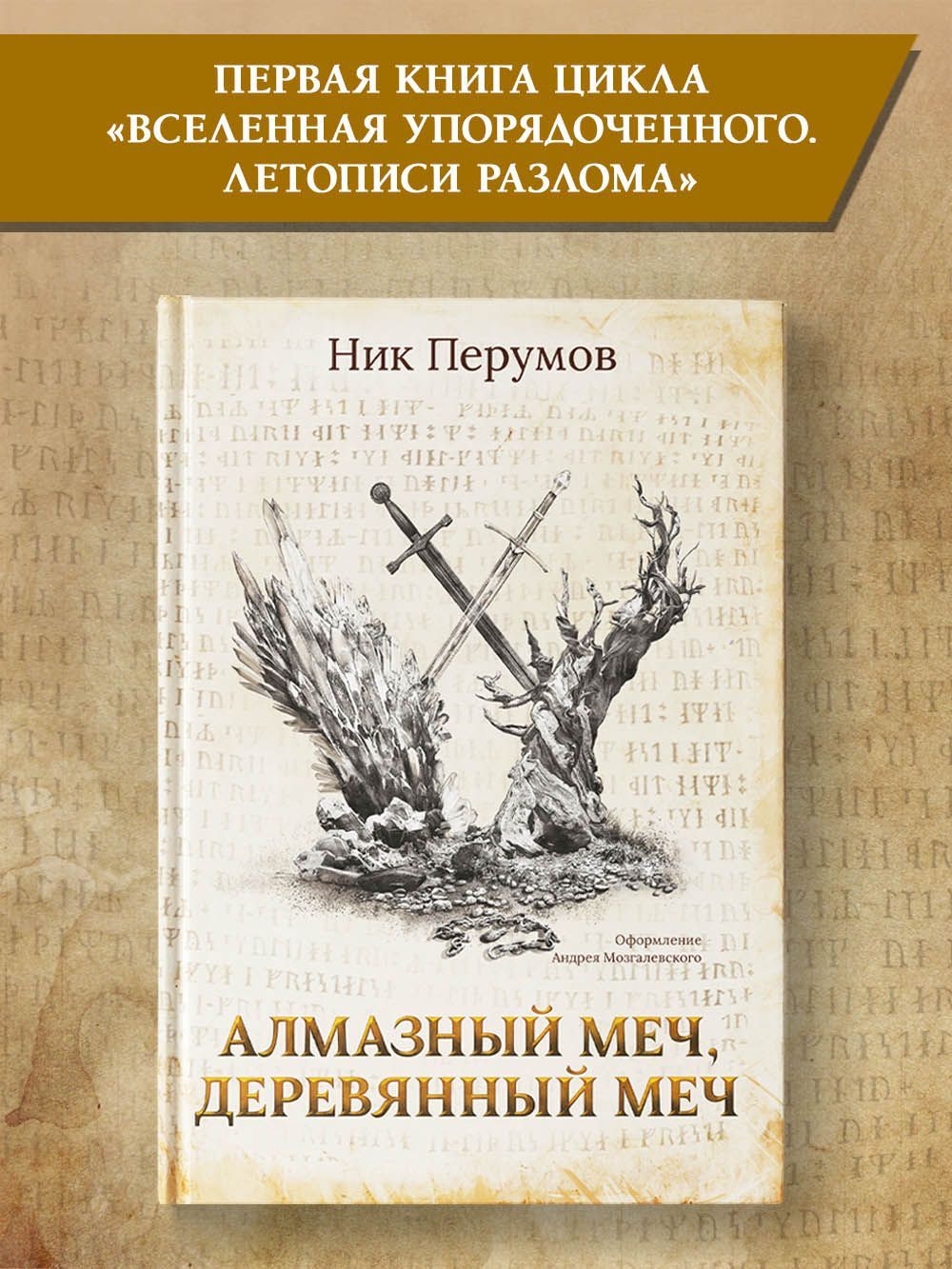 Алмазный Меч, Деревянный меч. Ник Перумов. Фантастика | Перумов Ник -  купить с доставкой по выгодным ценам в интернет-магазине OZON (656250932)