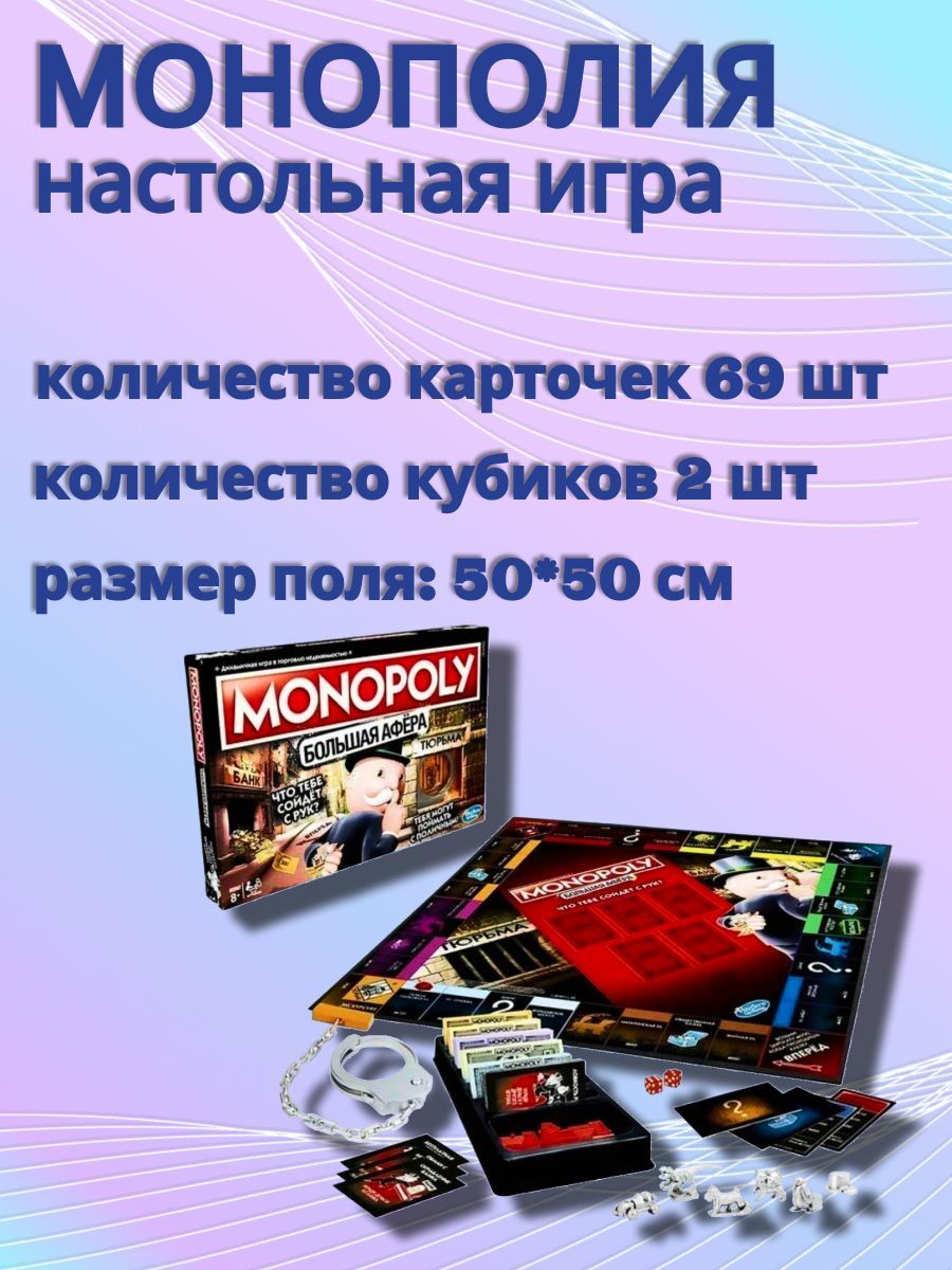 Настольная игра Монополия Большая афёра