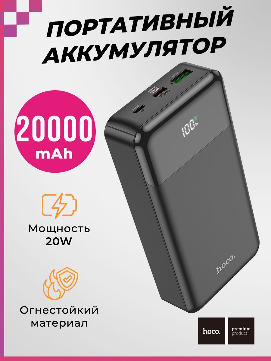 Портативныйаккумуляторна20000mAh/Powerbank,HOCOJ102A(LED-дисплей,скоростнаязарядка20W),черный