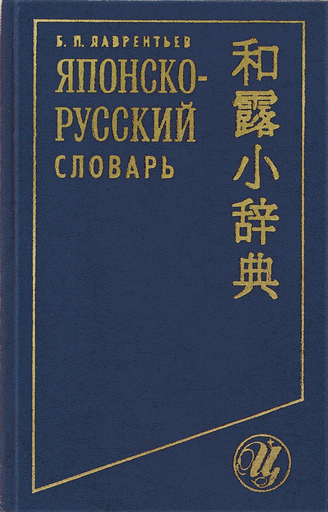 Русско японский 1. Русско японский словарь Лаврентьев Борис Павлович. Русско японский словарь Лаврентьев. Японско-русский словарь. Русско-японский словарь.