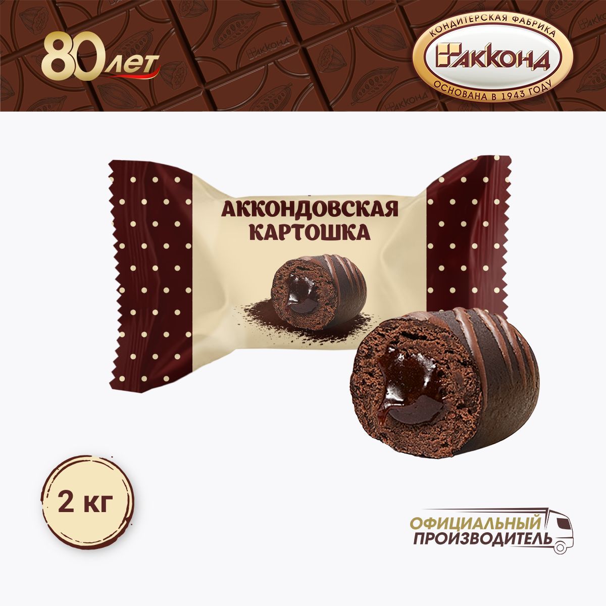 конфеты"АккондовскаяКАРТОШКА"2000гр.АККОНД