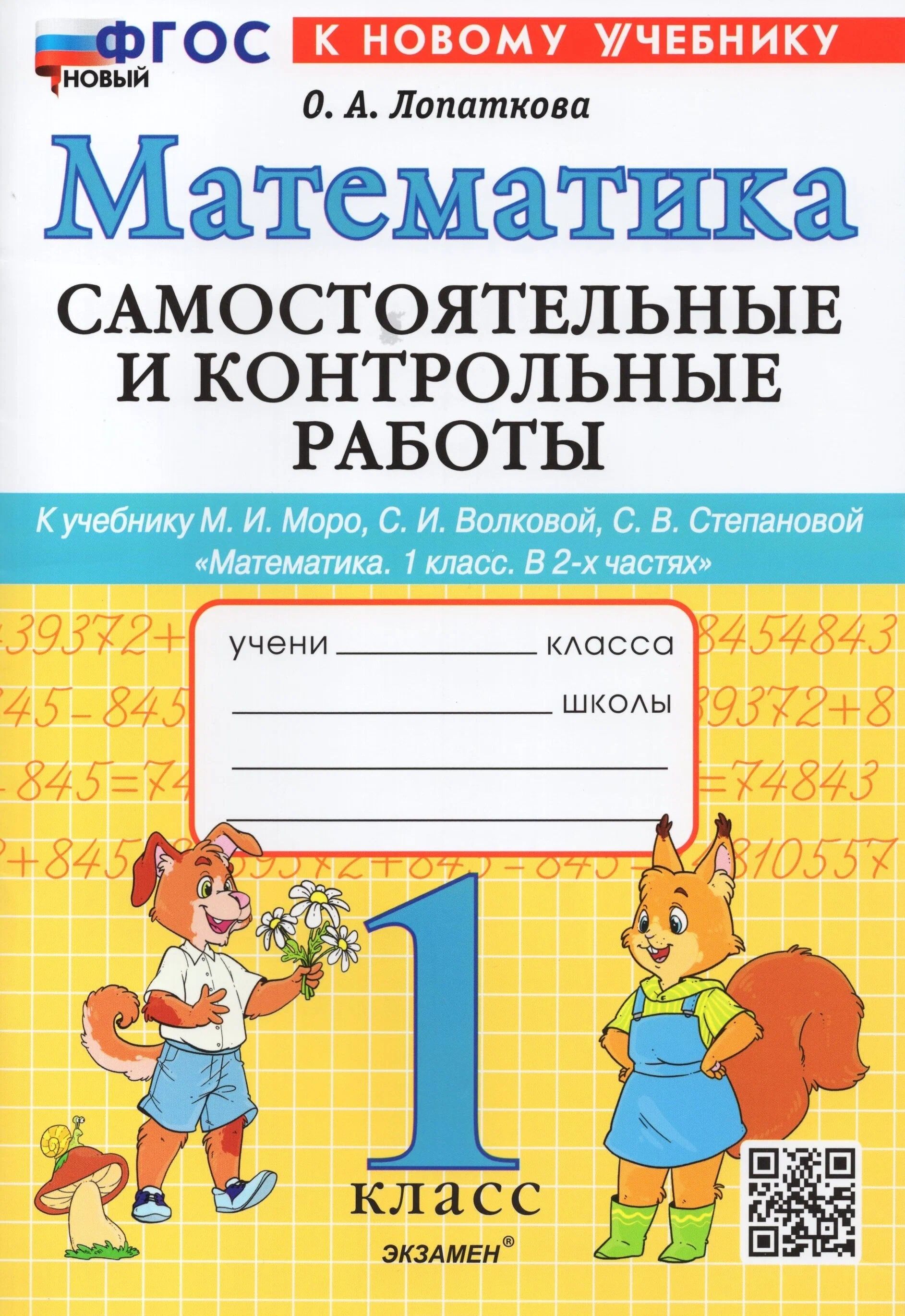 Учебное пособие Экзамен Лопаткова О.А. Математика. 1 класс. Самостоятельные  и контрольные работы к учебнику М.И. Моро и другие. К новому ФПУ - купить с  доставкой по выгодным ценам в интернет-магазине OZON (977906869)