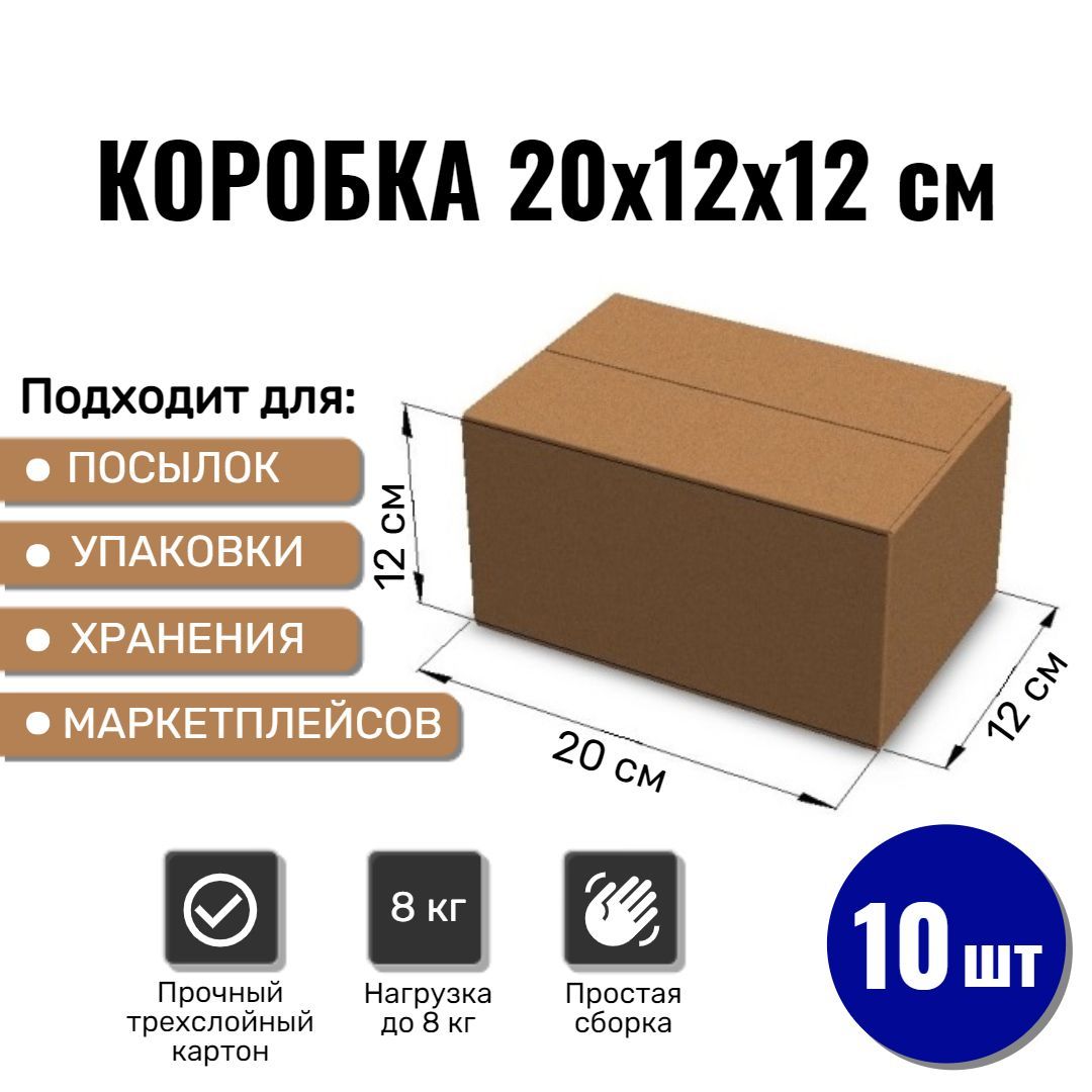 Картонная коробка 20х12х12 см, 10 ШТ для упаковки, переезда и хранения/ Гофрокороб 200*120*120