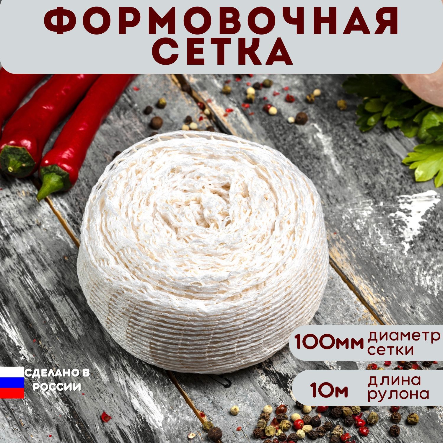 Магазин 100 сеток. Сетка формовочная для мяса. Сетка формовочная.