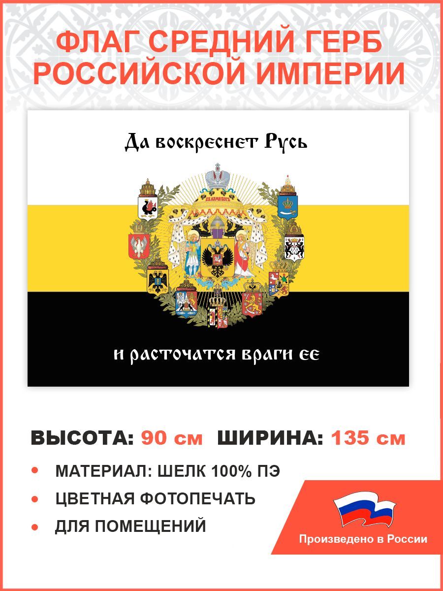 Флаг 007 Средний герб Российской империи, 1882, царский флаг, 90х135 см,  материал шелк для помещений - купить Флаг по выгодной цене в  интернет-магазине OZON (978867872)