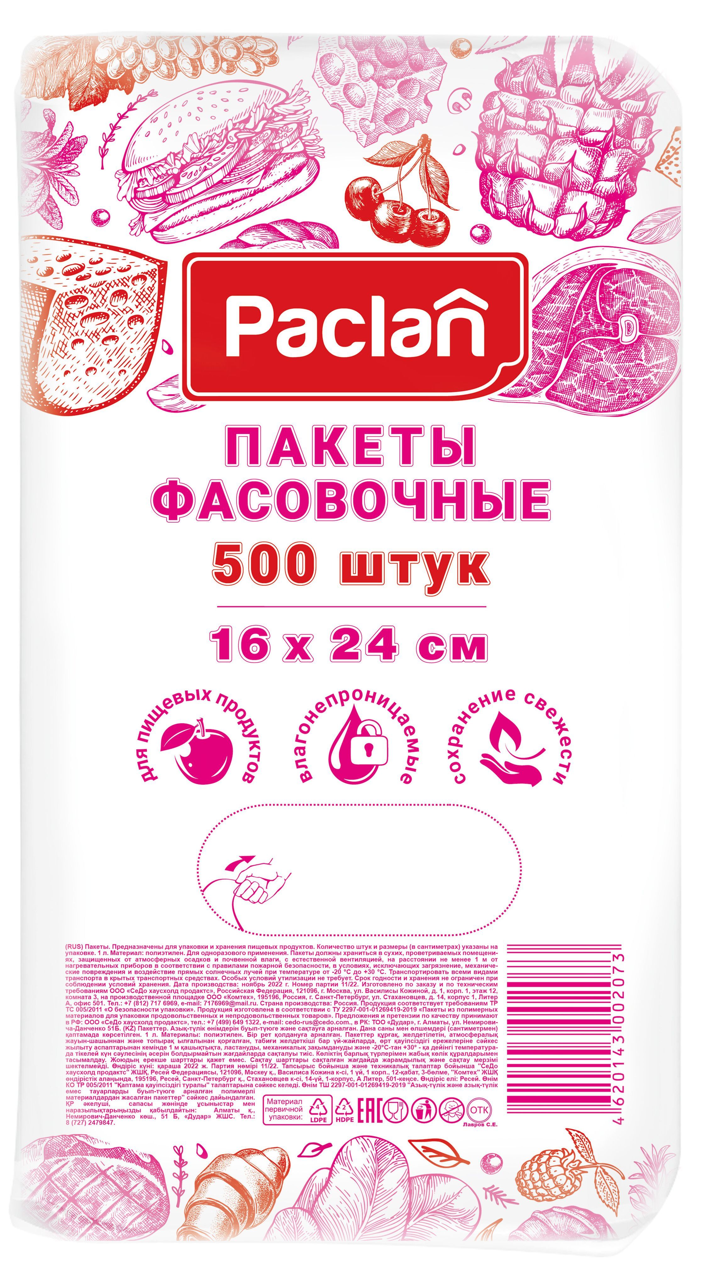 Пакеты фасовочные Paclan 16 x 24 см, упаковка 1500 шт