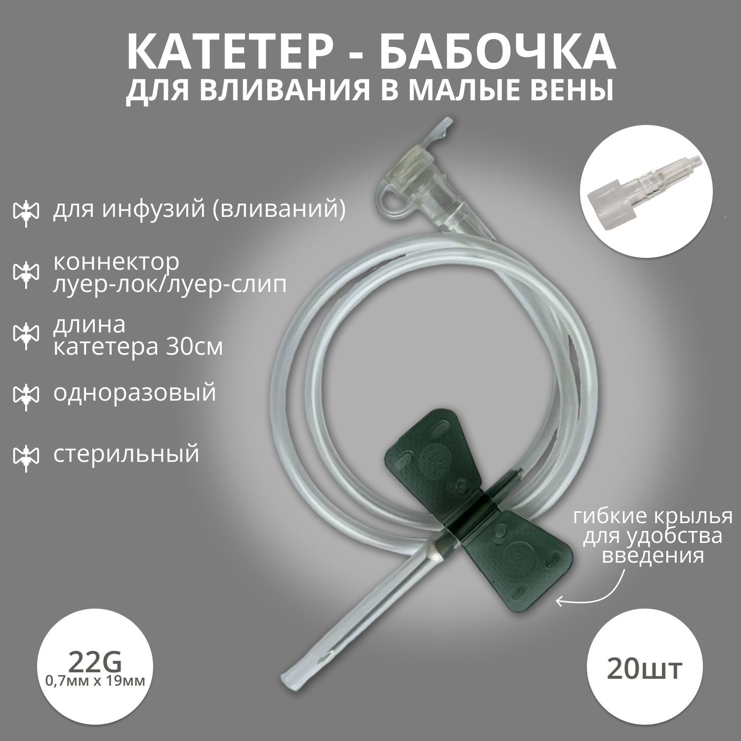 Катетер-бабочка (игла-бабочка) для вливания в малые вены 22G, 20 шт.