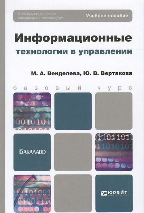 Информационныетехнологиивуправлении|ВенделеваМарияАлександровна,ВертаковаЮлияВладимировна