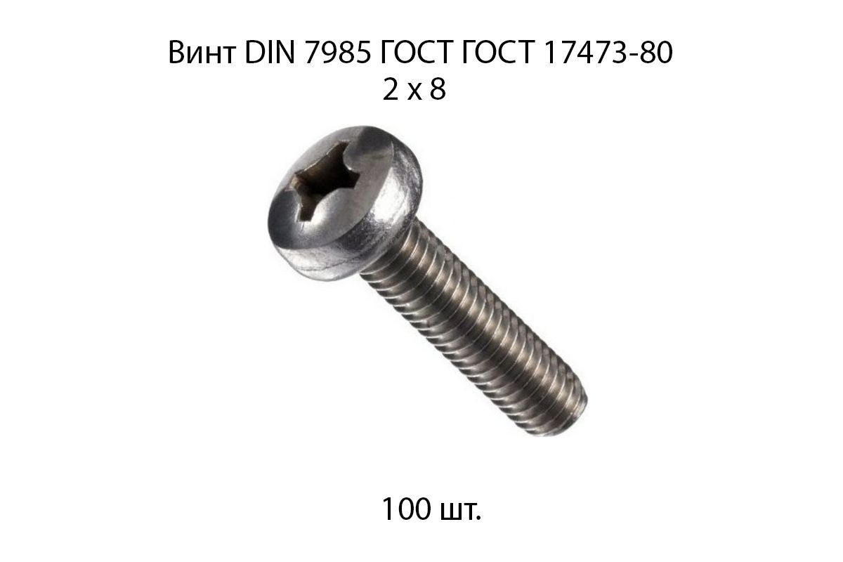 Винт М2x8 с полукруглой головкой DIN 7985 100 шт.