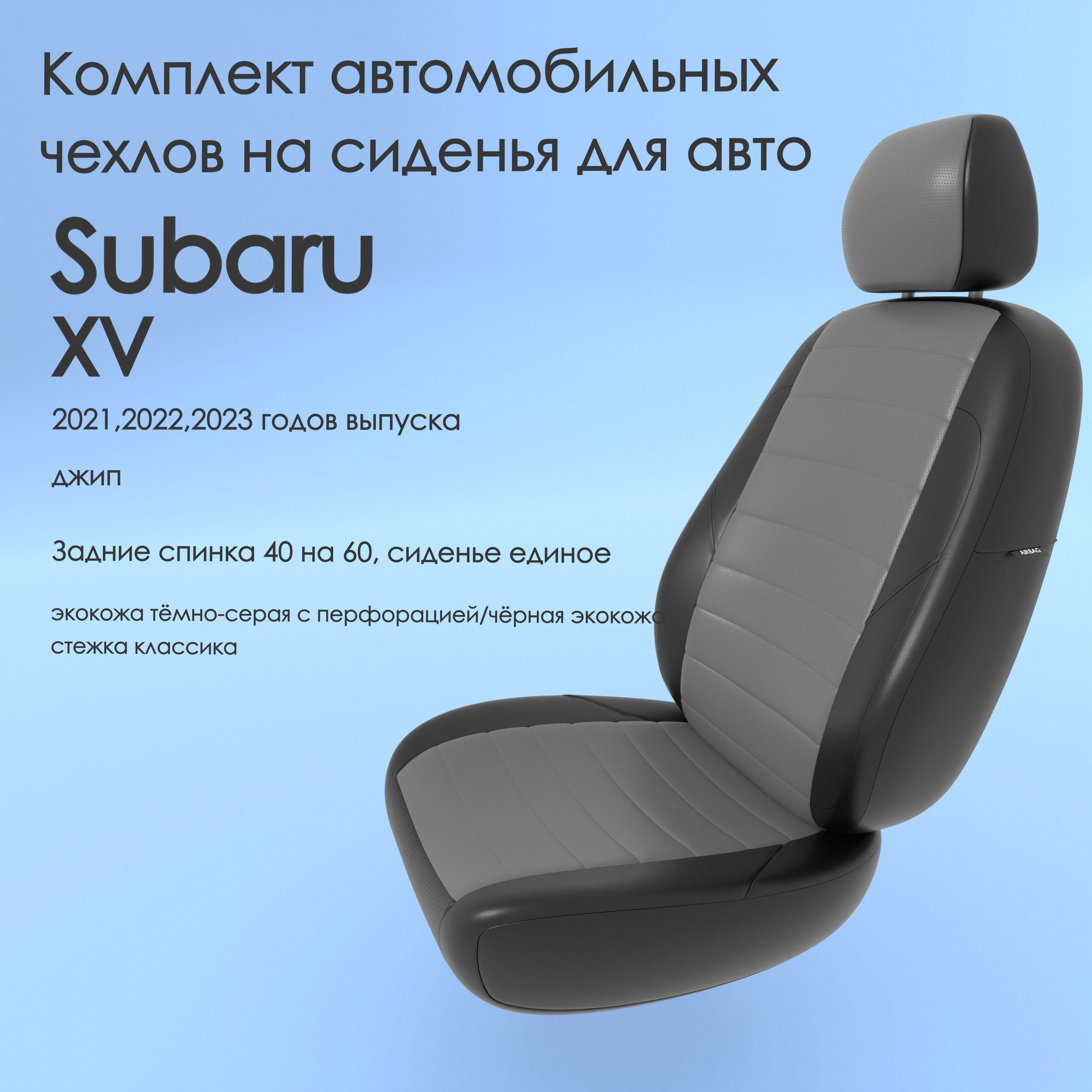 Комплект автомобильных чехлов на авто Subaru XV (Субару ХВ) 2021,2022,2023  года, джип. Задние спинка 40 на 60, сиденье единое, тёмно-серая/чёрная  экокожа - купить с доставкой по выгодным ценам в интернет-магазине OZON  (981020713)