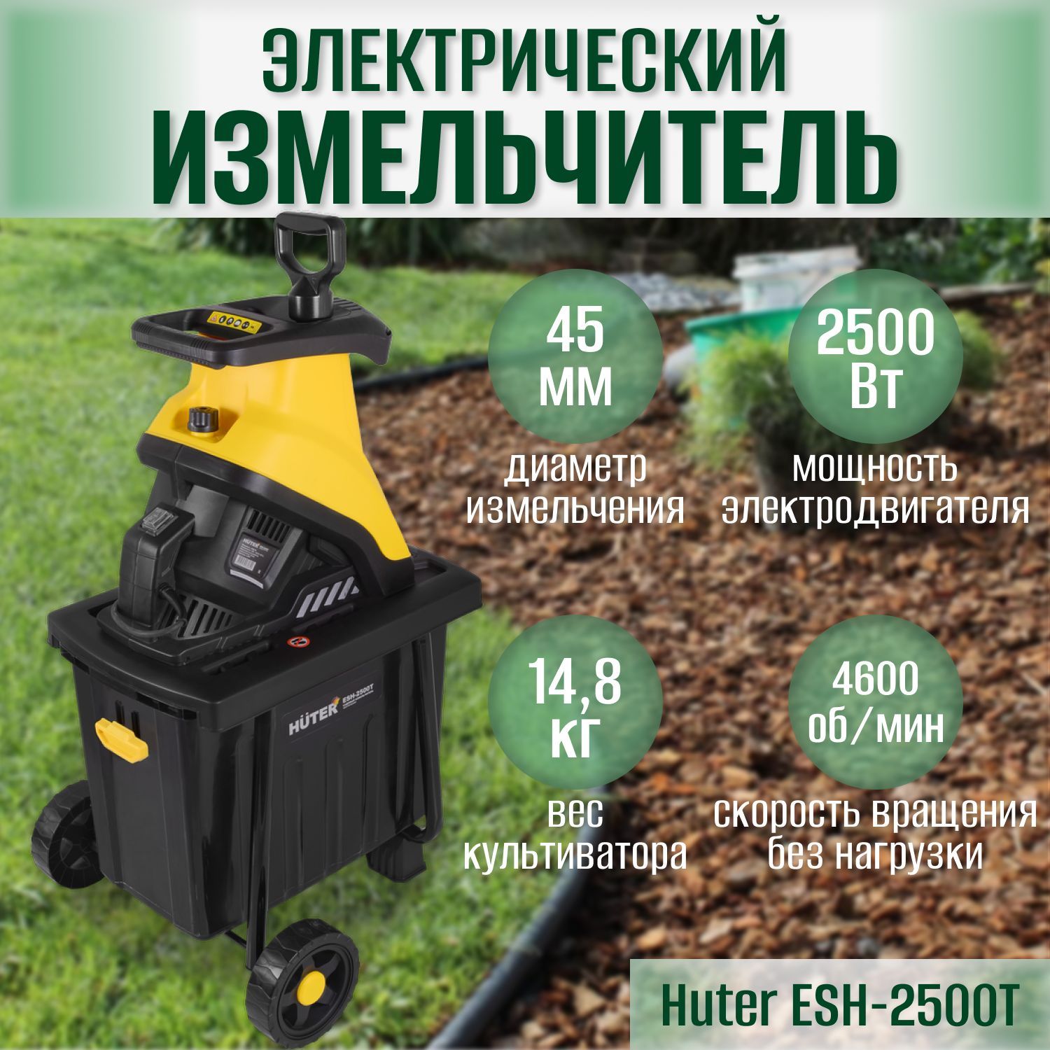 Садовый измельчитель esh 2500t