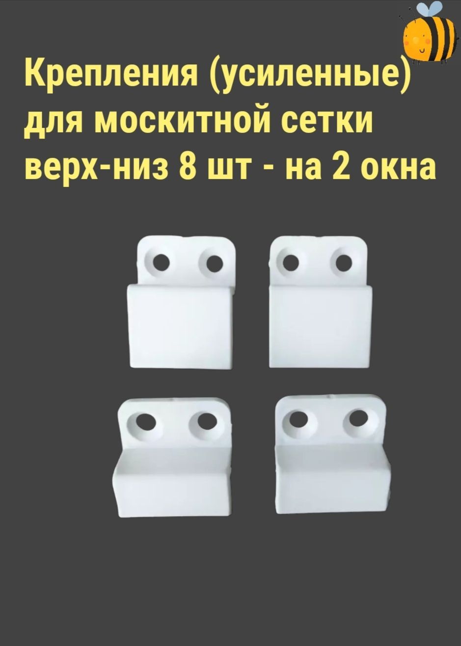 Крепления Для Москитных Сеток купить на OZON по низкой цене