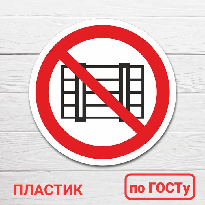 Слово загромождать. Запрещается загромождать проходы. Запрещается загромождать и (или) складировать. Загромождение проходов. «Проход к электрощитовой не загромождать»