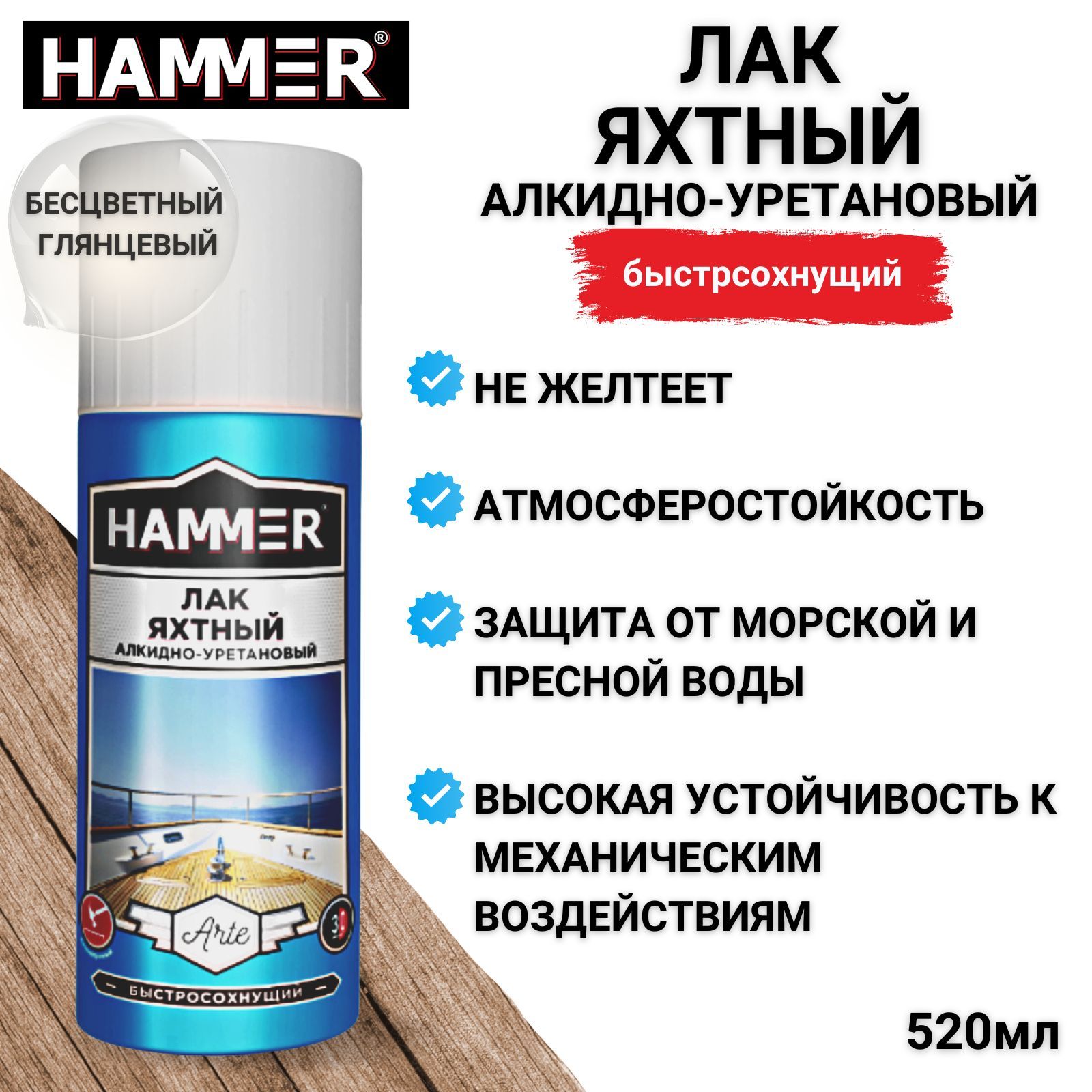 Лак HAMMER Arte яхтный алкидно-уретановый глянцевый аэрозольный в баллончике 520мл