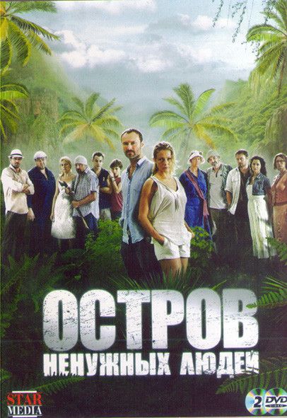 Остров ненужных людей (24 серии) (2DVD)