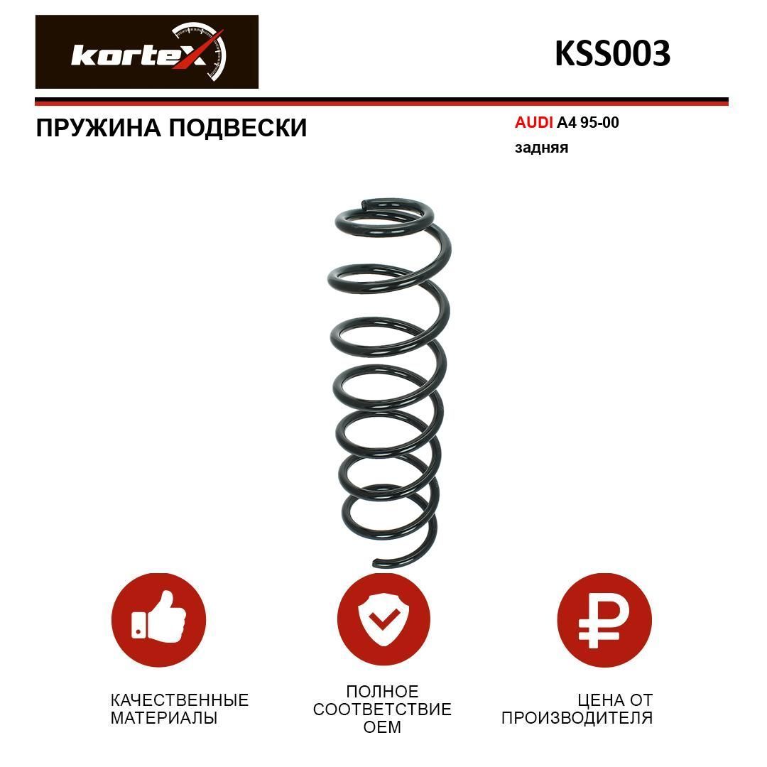 Пружина подвески Kortex для AUDI A4 95-00 задняя