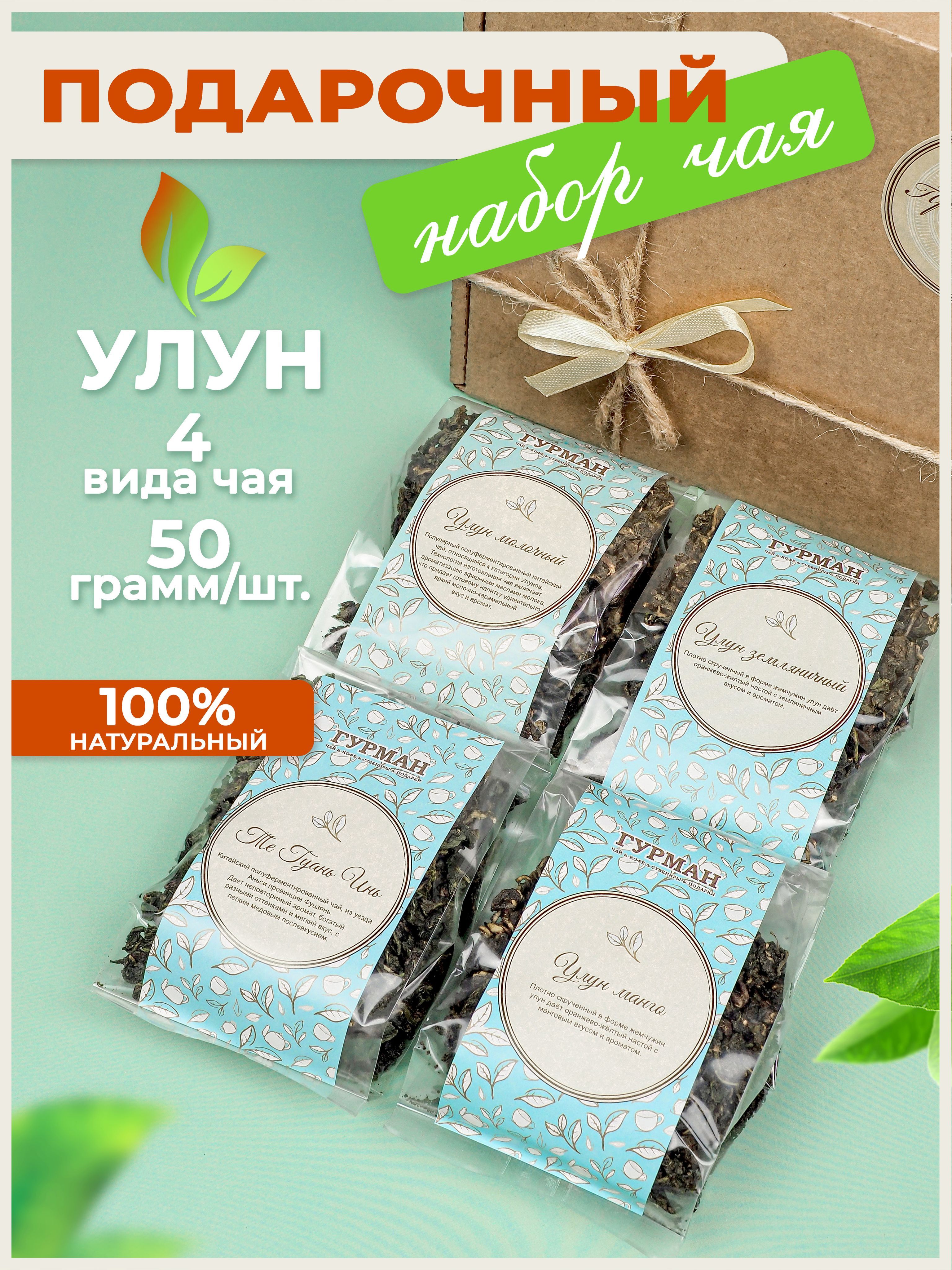 Набор улунов