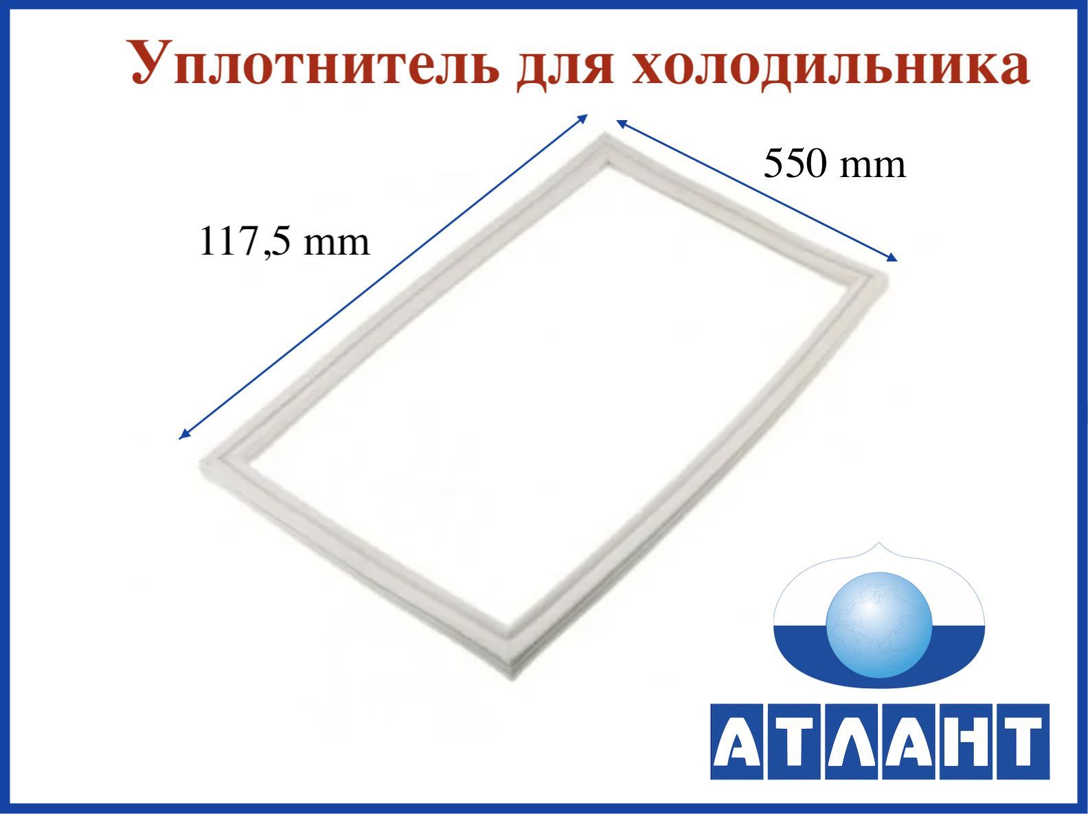 Где Купить Уплотнитель Для Холодильника Атлант