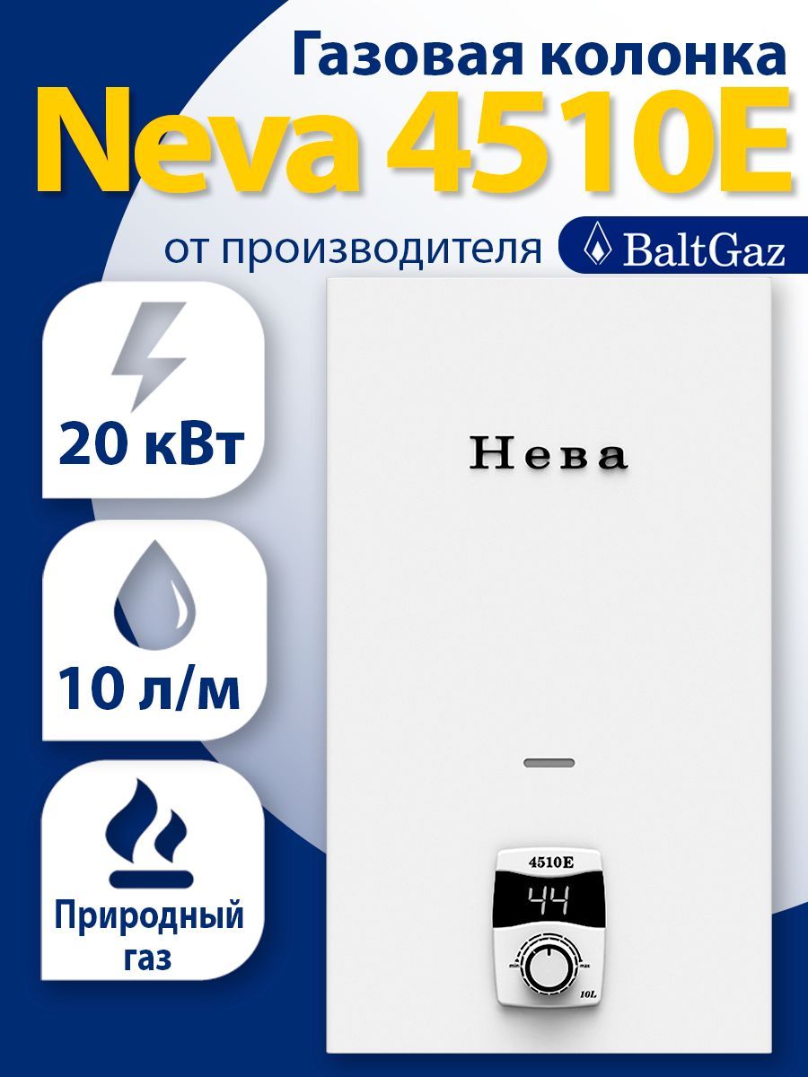 Газовая колонка Нева 4510Е, белая, водонагреватель проточный без модуляции  пламени БалтГаз, природный газ, ВПГ Neva BaltGaz - купить с доставкой по  выгодным ценам в интернет-магазине OZON (623410850)