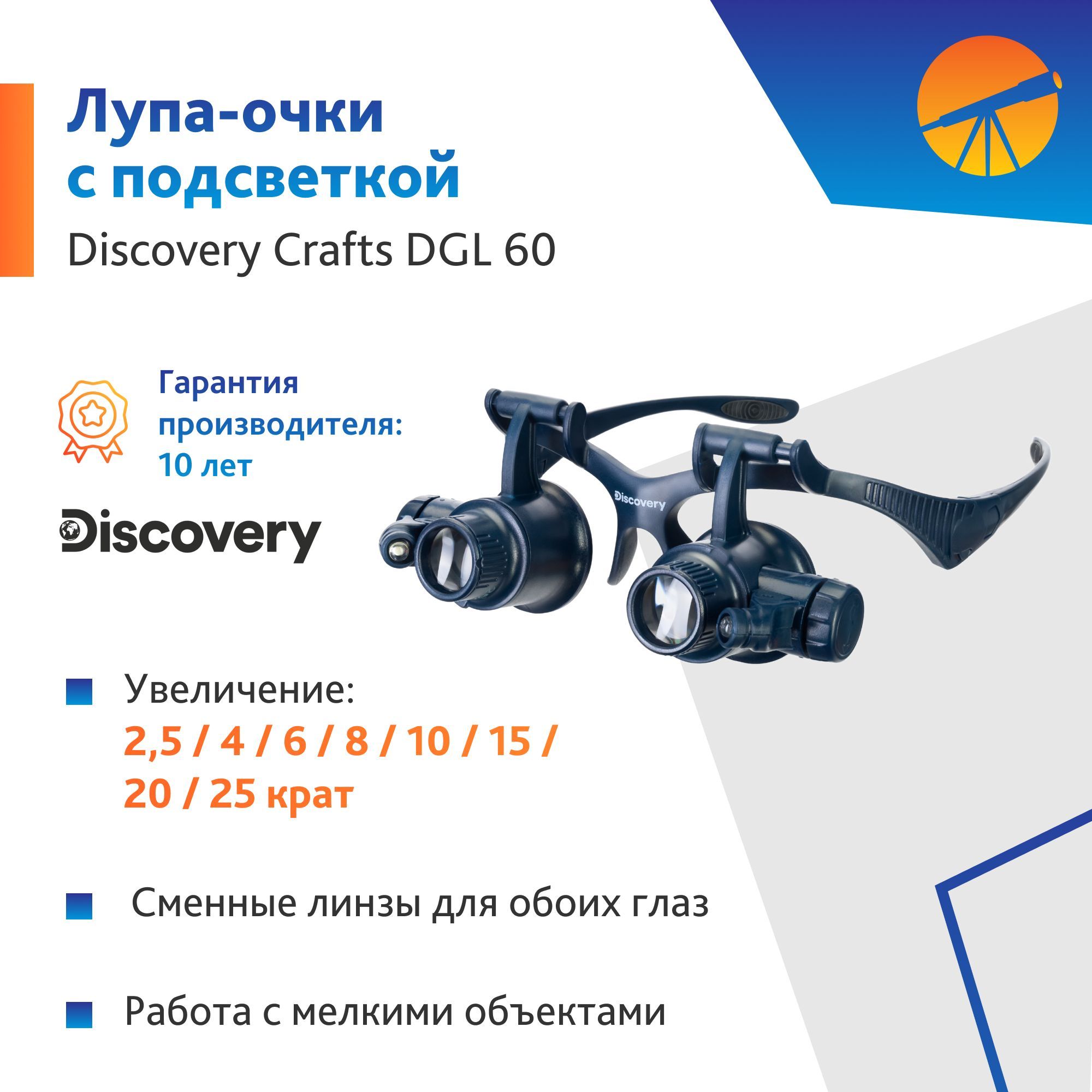 Лупа-очкиLevenhukDiscoveryCraftsDGL60