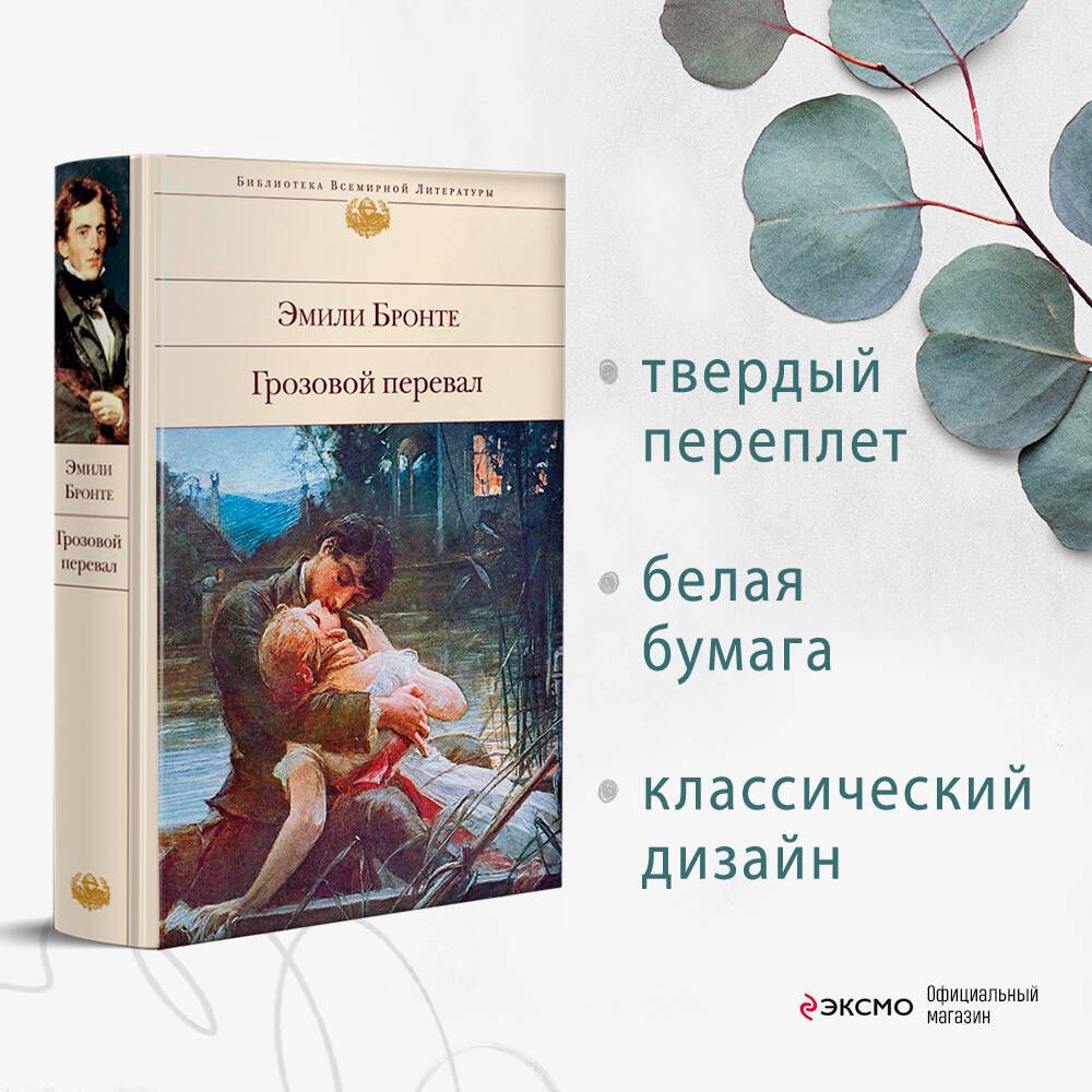 Грозовой перевал | Бронте Эмили - купить с доставкой по выгодным ценам в  интернет-магазине OZON (266903431)