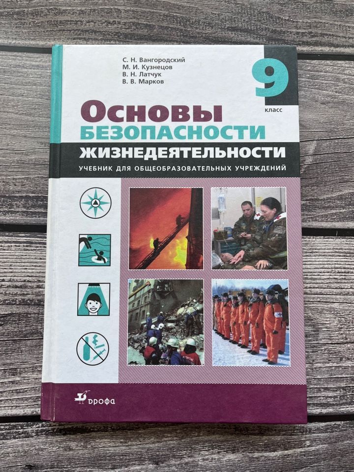 Что такое безопасность обж 9 класс. Обж 9 класс вангородский.