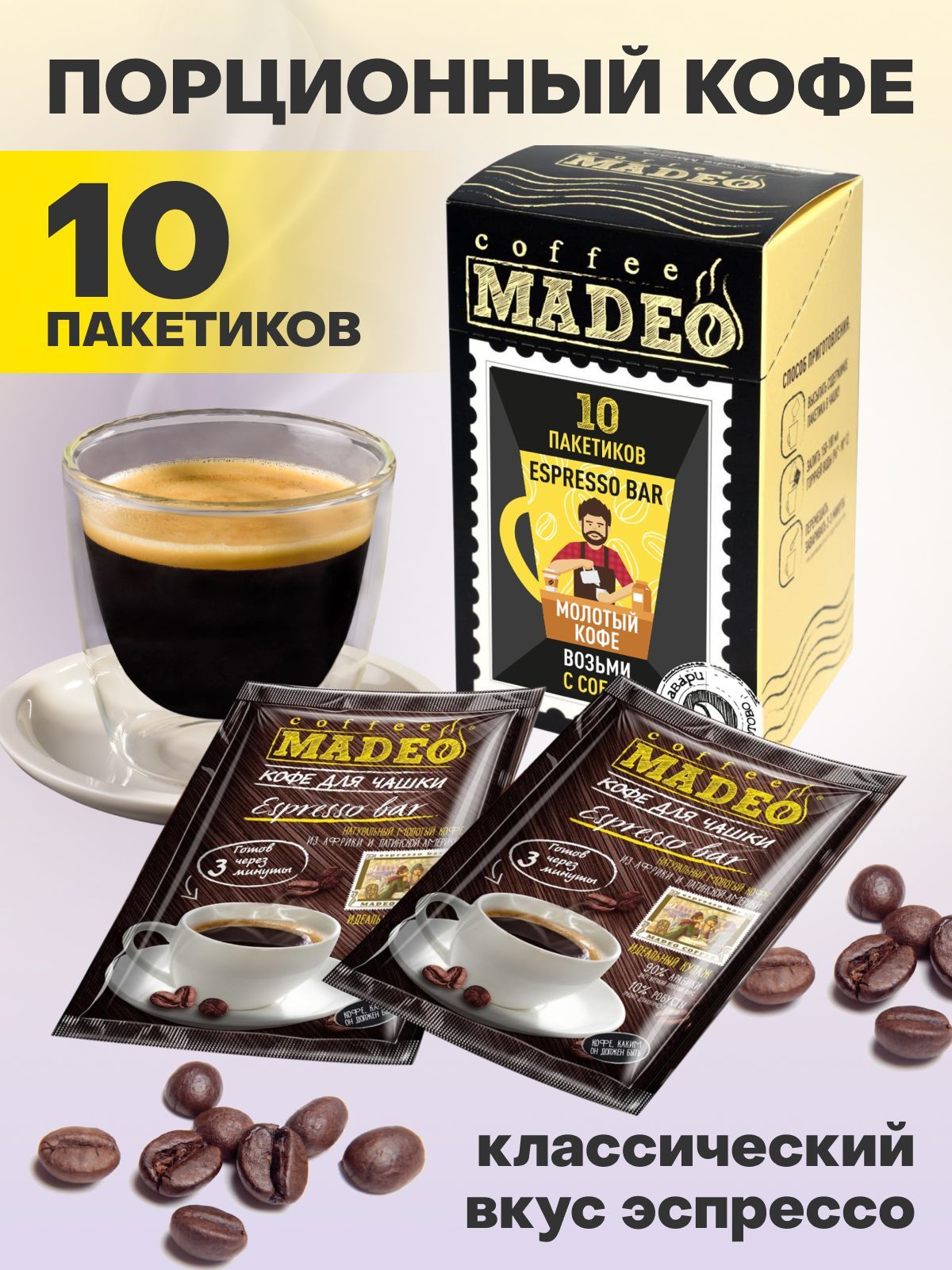 Молотый порционный кофе в пакетиках ультратонкого помола Espresso Bar Madeo  100 г, 10 пакетиков по 10 г